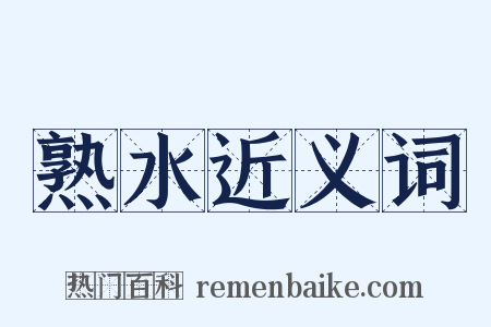 熟水近义词是什么意思的图片